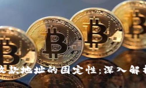 冷钱包收款地址的固定性：深入解析与应用