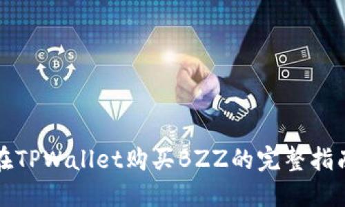 在TPWallet购买BZZ的完整指南