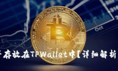 狗狗币能否存放在TPWalle