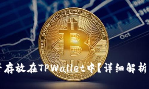 狗狗币能否存放在TPWallet中？详细解析与使用指南