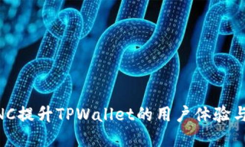 如何通过MNC提升TPWallet的用户体验与市场影响力