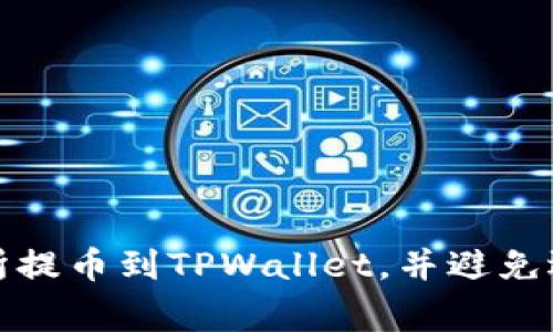 如何正确将交易所提币到TPWallet，并避免选错链的常见错误