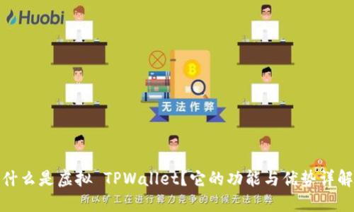 什么是虚拟 TPWallet？它的功能与优势详解