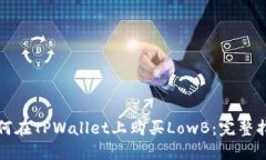 如何在TPWallet上购买LowB：