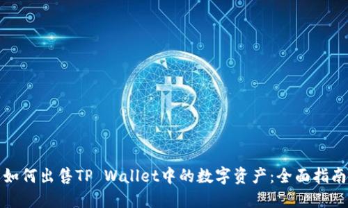 如何出售TP Wallet中的数字资产：全面指南