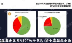 如何选择和使用USDT的冷钱