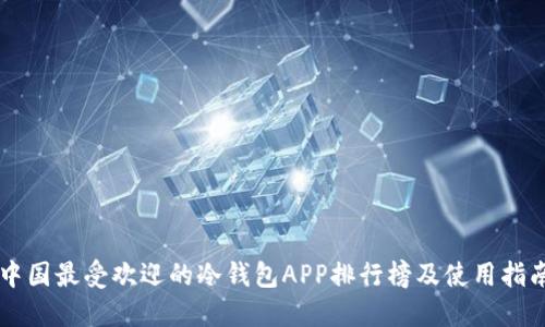 中国最受欢迎的冷钱包APP排行榜及使用指南