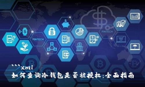 ```xml
如何查询冷钱包是否被授权：全面指南