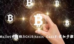 如何在TP Wallet中转账BCH（