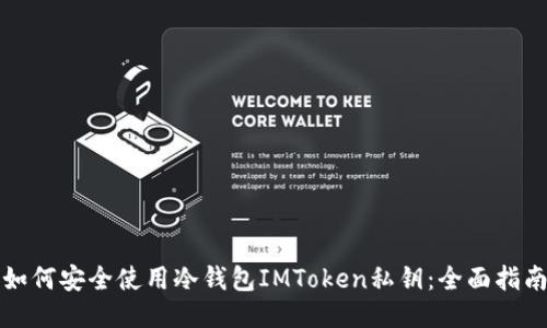 如何安全使用冷钱包IMToken私钥：全面指南