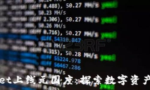   
tpWallet上线元国度：探索数字资产的未来