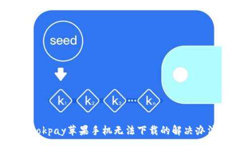 okpay苹果手机无法下载的解决办法