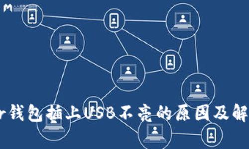 Ledger钱包插上USB不亮的原因及解决方案