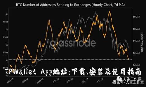 TPWallet App地址：下载、安装及使用指南