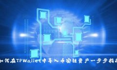 如何在TPWallet中导入币安链