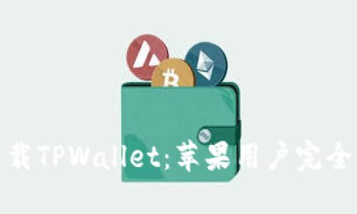 : 下载TPWallet：苹果用户完全指南