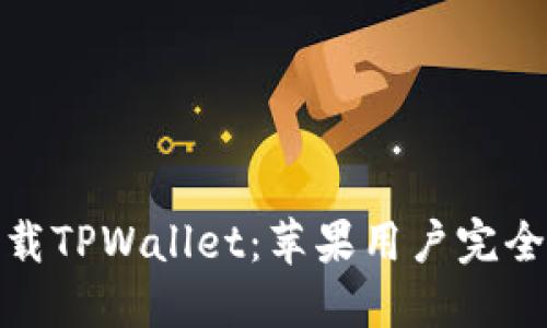 : 下载TPWallet：苹果用户完全指南