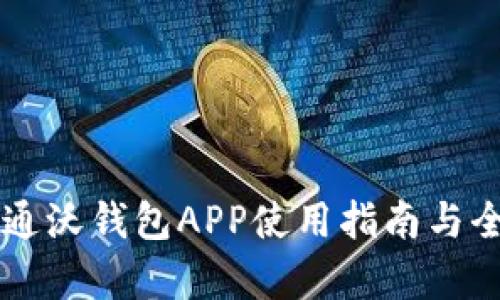 中国联通沃钱包APP使用指南与全面解析