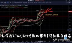 如何在TPWallet中添加博饼？