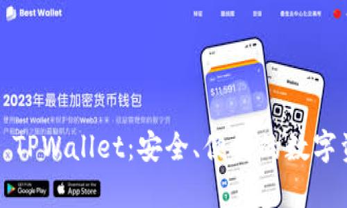 全面解析iOS TPWallet：安全、便捷的数字资产管理工具