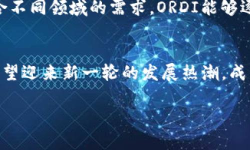   全面解析数字货币ORDI：投资前景与市场分析 / 

 guanjianci 数字货币, ORDI, 加密资产, 投资前景 /guanjianci 

### 内容主体大纲

1. 什么是ORDI？
   - 1.1 ORDI的定义与背景
   - 1.2 ORDI的运行机制
   - 1.3 ORDI的主要特性

2. ORDI的市场表现
   - 2.1 历史价格走势
   - 2.2 市场趋势分析
   - 2.3 与其他数字货币的比较

3. ORDI的投资价值
   - 3.1 投资的基本原则
   - 3.2 ORDI的长期价值
   - 3.3 与传统资产的比较

4. ORDI的前景分析
   - 4.1 技术发展趋势
   - 4.2 监管环境的影响
   - 4.3 潜在风险与机遇

5. 如何投资ORDI
   - 5.1 投资渠道与平台
   - 5.2 购买ORDI的步骤
   - 5.3 投资风险的管理

6. ORDI的未来展望
   - 6.1 市场预测与趋势
   - 6.2 新技术与ORDI的结合
   - 6.3 可能的应用场景

### 详细内容

#### 1. 什么是ORDI？

##### 1.1 ORDI的定义与背景
ORDI（Ordinal）是一种新兴的数字货币，基于区块链技术运行。它的诞生背景和传统加密货币类似，源于对金融系统的改革需求。ORDI旨在解决现有加密货币在交易速度、手续费和安全性等方面的问题，提供一种更优质的替代方案。

##### 1.2 ORDI的运行机制
ORDI独特的运行机制使其能够实现快速交易。通过区块链技术，ORDI能够在不依赖中心化机构的情况下，确保交易的安全性和透明性。同时，ORDI的智能合约功能使得交易不仅限于货币流通，还可以实现多种应用，例如去中心化金融（DeFi）和非同质化代币（NFT）的交易。

##### 1.3 ORDI的主要特性
ORDI拥有可扩展性、灵活性和安全性等特点。可扩展性使得ORDI能够处理大量交易，从而在用户增长时依然保持高效；灵活性则体现在它能够适应不同的市场需求；安全性通过多签名钱包和加密算法等手段得到保障。

#### 2. ORDI的市场表现

##### 2.1 历史价格走势
ORDI的价格走势与市场整体趋势密切相关。自发布以来，ORDI经历了多次波动，最高点和最低点之间的差距反映了投资者情绪和市场动态。通过分析历史数据，可以寻找出一些价格波动的规律与原因。

##### 2.2 市场趋势分析
当前的市场趋势显示，随着越来越多的投资者关注数字货币，特别是新兴货币如ORDI，市场的关注度持续上升。通过市场研究，可以对ORDI未来的走向做出更深入的分析。

##### 2.3 与其他数字货币的比较
与比特币、以太坊等主流数字货币相比，ORDI在市场份额和技术创新上均有其独特之处。ORDI可能在某些特性上更具优势，但在广泛的认可度和应用场景上仍需努力。这部分内容将对ORDI与其他数字货币进行对比分析，揭示其优势与劣势。

#### 3. ORDI的投资价值

##### 3.1 投资的基本原则
在对ORDI进行投资之前，了解基本的投资原则至关重要。投资者需要评估自己的风险承受能力、投资期限和资金流动性等因素。同时，合理分配资产，避免将所有资金投入单一资产也是明智之举。

##### 3.2 ORDI的长期价值
ORDI的长期价值不仅依赖于其技术特性，还与市场需求、应用场景及团队运营能力等多种因素紧密相联。随着区块链技术的发展，ORDI在市场中扮演的角色将日益重要，这也为其长期价值增长提供了空间。

##### 3.3 与传统资产的比较
ORDI与传统资产（如股票、债券）的比较能够帮助投资者更好地理解其投资价值。相较于传统资产，ORDI具有更高的流动性和更大的涨幅潜力。然而，也伴随着更大的风险，投资者应对此保持清醒的认知。

#### 4. ORDI的前景分析

##### 4.1 技术发展趋势
随着技术的不断进步，ORDI也在持续创新。例如，跨链技术的发展可能为ORDI的应用提供新的空间。此外，去中心化交易所（DEX）的兴起，也为ORDI交易提供了更多的流动性。

##### 4.2 监管环境的影响
数字货币的监管环境对ORDI的未来发展至关重要。各国对数字货币的态度不同，某些国家可能趋向于对数字货币进行监管，而其他国家则保持相对开放的态度。这种政策差异会对ORDI的市场战略产生重要影响。

##### 4.3 潜在风险与机遇
ORDI的市场潜力无疑与风险并存。在价格波动、技术错误、法律问题等多方面，投资者都需提前做好风险预估。同时，ORDI也面临着许多机遇，如市场需求增长、应用场景扩展等，有可能推动其价值的上涨。

#### 5. 如何投资ORDI

##### 5.1 投资渠道与平台
投资ORDI的渠道有很多，包括数字货币交易所和去中心化交易平台。选择合适的平台进行交易，对于投资的安全性和便利性至关重要。投资者应考虑平台的信誉、用户体验、手续费等多种因素。

##### 5.2 购买ORDI的步骤
从选择交易平台到完成交易，购买ORDI的过程一般包括注册、身份验证、充值、下单等多步。每一个环节都需谨慎操作，确保资金安全及交易顺利完成。

##### 5.3 投资风险的管理
对ORDI的投资存在一定风险，投资者应采取有效措施进行风险管理，如设立止损单、分散投资等，以降低不确定性带来的影响。

#### 6. ORDI的未来展望

##### 6.1 市场预测与趋势
通过对市场数据的分析，可以对ORDI的未来发展趋势进行预测，包括价格潜力、市场份额的变化等。这部分内容将总结出一些可能的市场走向，帮助投资者做出更合理的判断。

##### 6.2 新技术与ORDI的结合
随着技术的不断迭代，ORDI可以与多种新兴技术结合，如人工智能、大数据等。这种结合将提升ORDI的技术实力和市场竞争力，有助于拓展其应用领域。

##### 6.3 可能的应用场景
ORDI作为一种新兴数字货币，在多个应用场景中均有潜在的使用价值。无论是在去中心化金融、智能合约的应用，还是在传统行业中的数字化转型，ORDI都可以发挥重要的作用。

### 相关问题

1. **ORDI的历史与发展历程是怎样的？**
2. **ORDI在当前市场环境中的竞争力如何？**
3. **影响ORDI价格的主要因素有哪些？**
4. **ORDI的安全性如何保障？**
5. **如何评估ORDI的投资风险？**
6. **对ORDI未来的技术发展有哪些预测？**

### 详细介绍（每个问题800字）

#### 1. ORDI的历史与发展历程是怎样的？

ORDI的历史与发展历程
ORDI的历史可以追溯到数字货币发展的初期阶段。数字货币自比特币诞生以来，经历了多个阶段的演变，ORDI的出现正是这一演变的一部分。ORDI的开发团队致力于解决其他数字货币在技术架构、交易速度等方面的不足，追求更高效、安全的数字货币解决方案。

ORDI白皮书中详细描述了其设计理念、技术架构、经济模型等内容。自发布以来，ORDI的社区逐渐壮大，吸引了大量关注者和投资者。为了提高网络的安全性与可靠性，ORDI采取了多项技术措施，包括权限管理、智能合约审计等。这些措施为ORDI建立了良好的市场声誉。

随着技术的进步和市场需求的变化，ORDI不断进行迭代升级。团队根据社区反馈，定期推出新功能和服务，以提升用户体验和市场竞争力。ORDI在稳定性和可扩展性方面的持续努力，使得其得到了越来越多的用户和开发者的认可。

ORDI发展的挑战与应对策略
尽管ORDI在发展过程中取得了一定的进展，但也面临诸多挑战。例如，市场竞争日益激烈，新的数字货币层出不穷，ORDI必须不断改进自身，以保持竞争力。此外，全球监管政策的不确定性也为ORDI的发展带来了风险。ORDI团队积极与监管机构沟通，力求在政策导向中寻求合作发展。

为了适应市场和技术的变化，ORDI还积极拓展应用场景。例如，与一些商业机构合作，将ORDI作为支付手段，探索其在实际经济活动中的应用。同时，ORDI也鼓励开发者基于其区块链开发各种DApp，以拓展其生态系统。

ORDI的未来发展将依托技术创新与市场需求的结合，团队将继续专注于基础技术的突破，保持社区的活跃性和用户的参与度，实现可持续发展。随着用户群体的扩大、技术应用的深化，ORDI有望在数字货币领域占据一席之地。

#### 2. ORDI在当前市场环境中的竞争力如何？

ORDI的市场竞争力分析
在当前的数字货币市场，ORDI面临着激烈的竞争。与比特币、以太坊等成熟币种相比，ORDI虽然发展较晚，但凭借其独特的技术优势与发展战略，成功吸引了一部分投资者的目光。在进行市场竞争力分析时，主要从以下几个方面入手。

技术优势
ORDI在技术架构上采用了先进的共识机制和智能合约功能，这使得其交易速度和安全性有所提升。相比之下，某些老牌数字货币在扩展性上可能有所不足，而ORDI则在保持安全性的基础上，支持更多的交易与应用。同时，ORDI的开发团队始终关注技术的迭代与发展，持续系统性能，以提升整体用户体验。

市场接受度
ORDI的市场接受度也是衡量其竞争力的重要指标。尽管ORDI的知名度目前还无法与比特币、以太坊等主流币种相提并论，但其逐步增强的社区支持和用户参与度为其市场接受度的提升提供了基础。此外，ORDI的市场推广策略较为灵活，利用社区力量进行宣传，增强了用户的粘性。

应用场景
ORDI致力于拓展其应用场景，尤其是在去中心化金融（DeFi）和数字支付领域下相较于其他竞争币种，ORDI积极寻求合作与应用落地，这为其增长提供了更多机遇。此外，ORDI团队在与行业合作伙伴的合作中，为其塑造了良好的品牌形象，进而吸引更多用户体验其产品。

市场风险与挑战
尽管ORDI具备一定的市场竞争力，但市场风险不可忽视。激烈的价格波动、政策风险等均可能对ORDI的市场表现产生影响。ORDI团队需时刻关注市场变化，做出迅速反应，以规避潜在的风险。同时，针对竞争对手的动向进行前期分析与应对策略的制定，将有助于ORDI在市场中的稳定发展。

总的来说，通过技术创新、市场营销及应用场景的不断拓展，ORDI具备了一定的市场竞争力，未来有潜力在数字货币市场占据更为重要的地位。

#### 3. 影响ORDI价格的主要因素有哪些？

ORDI价格波动的主要影响因素
ORDI的价格波动受多种因素的影响，包括市场供需、经济环境、政策消息、技术进展等。深入分析这些影响因素，对于投资者了解ORDI的价格走势及投资决策具有重要意义。

市场供需关系
ORDI的价格首先受到市场供需关系的影响。当ORDI的需求增加而供应保持稳定时，价格通常会随之上涨；反之，当供应过剩时，价格则可能会下滑。市场动态变化迅速，ORDI作为一种新兴数字货币，其供需关系的变化极具波动性，投资者需密切关注市场动向。

市场心理与情绪
市场的整体情绪对ORDI价格也有显著影响。投资者的情绪波动、对市场前景的看法等都会在一定程度上影响购买和出售决策。当市场情绪乐观时，更多的资金流入，形成价格上涨；而在恐慌情绪蔓延时，价格可能迅速下跌。ORDI的投资者基础相对年轻，对市场情绪反应较为敏感，波动性更为显著。

经济环境与政策动态
全球经济形势的变化也会对ORDI产生重要影响。经济不确定性增加时，投资者可能更倾向于选择传统资产避险，导致资金流出数字货币市场。此外，各国对数字货币的监管政策也会直接影响ORDI的價格。例如，某国发布了利好政策则可能推动价格上涨，反之则可能抑制ORDI的表现。

技术发展与安全性
ORDI的技术迭代和安全性在一定程度上直接影响着投资者的信心。若有重大的技术进展，可能改善ORDI的性能与安全性，吸引更多用户和投资者关注，从而推动价格上涨。然而，若爆出安全漏洞或技术缺陷，则可能引发恐慌，从而导致价格快速下滑。

综合分析
综上所述，ORDI的价格波动受到多重因素的共同影响。投资者在进行ORDI交易时，应对以上因素进行综合考虑，以制定合理的投资策略。在市场变化快速的环境下，保持敏感性，及时调整策略，将有助于在ORDI投资中获取更好的收益。

#### 4. ORDI的安全性如何保障？

ORDI的安全性保障机制
安全性是数字货币投资者最为关注的问题之一，ORDI也非常重视网络安全与用户资产的保护。ORDI在安全性方面采取了多项措施，致力于为用户提供可信赖的交易环境。

技术安全措施
ORDI基于区块链技术运行，利用去中心化的特性来保障网络安全。ORDI的共识机制设计确保了数据的不可篡改与透明性。此外，ORDI采用了多重签名技术，增加了黑客攻击的难度，这有效保护了用户资产不被盗取。

智能合约的安全审计
ORDI使用的智能合约在发布前会经过专业的安全审计，以确保代码的安全性与可靠性。审计过程中会对智能合约的逻辑、函数设计等进行全面检测，避免潜在安全隐患的出现。这种主动的安全审计方式，能为用户提供更加安心的服务。

用户资产的保护
用户在进行ORDI交易时，可以选择将资产保存在冷钱包中，以确保其不受网络攻击的影响。ORDI强调用户应该提高自身安全意识，采取必要的资产保护措施。例如，定期更改密码、启用双重身份验证等，能够有效保护用户的数字资产。

社区安全的建立与维护
ORDI在安全性保障之外，还注重社区安全的建立与维护。通过建立相应的举报机制和技术支持团队，让用户可以及时反馈安全隐患与问题。此外，加强用户对安全方面的教育与培训，也是ORDI保障安全的重要方面，以提高整体社区的安全意识。

综合安全策略
安全永远是一个动态的过程，ORDI在安全保障方面不仅仅依赖技术手段，还将持续关注市场风险，灵活适应新的威胁。ORDI团队将根据新的攻击方式和市场变化，及时更新安全策略，以确保用户的资金安全。

#### 5. 如何评估ORDI的投资风险？

ORDI投资风险评估的必要性
投资任何资产都伴随着一定的风险，数字货币更是如此。ORDI作为一款新兴的数字货币，它的价格波动较大，市场不确定性高，因此进行准确的风险评估十分重要。通过风险评估，投资者能更好地制定投资策略，降低投资的潜在损失。

市场风险
市场风险是投资ORDI时最为显著的风险因素。ORDI的价格波动性可能导致投资者面临较大的市场损失。在对ORDI进行投资决策时，需结合市场行情、趋势判断、基本面的变化进行及时分析。同时，投资者应避免将过多资金投入单一投资标的，分散风险是规避市场波动的重要手段。

技术风险
ORDI的技术可行性及安全性对其投资结果也有重要影响。若ORDI面临重大安全漏洞、系统故障等技术问题，可能影响其用户的信任度及市场表现。投资者在评估ORDI时，需关注其技术团队的背景与实力，了解其技术保障措施的完善性以及潜在的技术风险。

监管风险
数字货币的监管政策不确定性也是ORDI投资面临的一个重要风险因素。几个国家对数字货币监管措施的变化，可能直接影响ORDI的合法性与市场表现。投资者应及时关注各国政策动态，避免在政策变化后的不利影响下进行投资。

流动性风险
流动性风险是指投资者在需要及时买卖ORDI时，可能无法以理想的价格完成交易。流动性差的数字货币，可能在市场波动时面临较大的价格差异，导致投资者承受更多损失。因此，投资者需关注ORDI的市场流动性，了解其交易平台的交易量、用户数量等信息。

综合风险评估机制
评估ORDI的投资风险需要从多个维度入手。投资者可以结合自身的风险承受能力，对ORDI的市场、技术、监管、流动性等方面进行综合评估。制定合理的投资策略与风险管理方案，例如设置止损位、保持适当的持仓比例，均有助于降低潜在风险。

#### 6. 对ORDI未来的技术发展有哪些预测？

ORDI未来技术发展的展望
ORDI的技术发展将对其市场地位与应用场景产生深远影响。随着区块链技术的不断进步，ORDI也面临着技术革新的挑战与机遇，未来的技术发展方向值得关注。

跨链技术的应用
未来，ORDI可能会积极探索跨链技术的应用，以实现不同区块链网络之间的互通与信息共享。跨链技术能够提升ORDI在多元化场景中的适用性，使其拓展到更多的市场领域，为用户创造更多价值。

智能合约的智能化
ORDI在智能合约方面的应用也将持续深化，未来可能会引入更高级的合约逻辑，提供更复杂的金融产品。同时，通过AI技术的结合，ORDI的智能合约将更加智能化，能够自主学习与，提升合约的安全性与效率。

隐私保护技术的进步
随着对隐私保护需求的增加，ORDI或将引入更先进的隐私保护技术，如零知识证明等。这可以保障用户交易信息的隐私性，与此同时，又能保持链上数据的透明性。通过隐私保护技术的应用，ORDI能够进一步提升用户体验，吸引更多用户参与。

拓展应用场景
ORDI未来的发展将不仅限于传统数字货币的使用，随着技术的创新，ORDI可能会扩展到新的应用场景，如物联网、供应链金融等。通过结合不同领域的需求，ORDI能够逐步走向更广泛的行业应用，并在各个领域发挥其优势。

最后的展望
总体而言，ORDI由于其技术创新能力及可扩展性，在未来的竞争环境中具有广阔的成长空间。随着科技的发展和市场需求的变化，ORDI有望迎来新一轮的发展热潮，成为数字货币领域的重要参与者。投资者需关注ORDI未来的技术动态与市场表现，并积极调整投资策略以应对变化的市场环境。

通过以上内容，可以看出ORDI作为数字货币的前景和潜在价值，不仅吸引着投资者的关注，对于进一步的发展也有着广泛的期待。