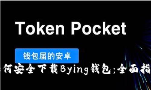 如何安全下载Bying钱包：全面指南