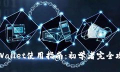 TPWallet使用指南：初学者完