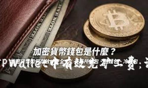 如何在TPWallet中有效充矿工费：详细指南