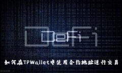 如何在TPWallet中使用合约地