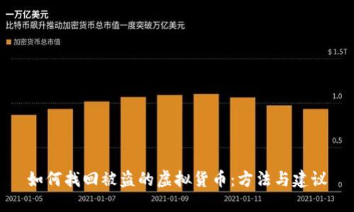 如何找回被盗的虚拟货币：方法与建议