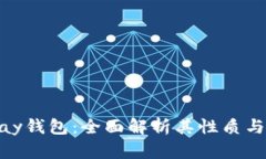 OKPay钱包：全面解析其性质