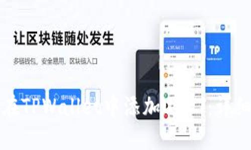 如何在TPWallet中添加USDT：详细指南