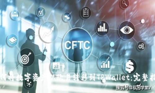 如何将数字资产从欧易转移到TPWallet：完整指南