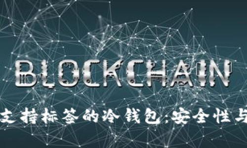 全面解析支持标签的冷钱包：安全性与使用指南