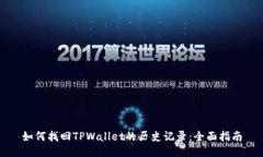 如何找回TPWallet的历史记录