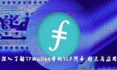 深入了解TPWallet中的YLF代币