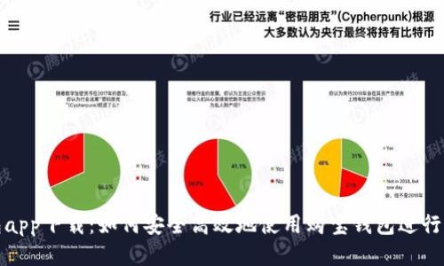 购宝钱包app下载：如何安全高效地使用购宝钱包进行线上支付