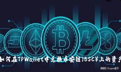 如何在TPWallet中兑换币安链（BSC）上的资产