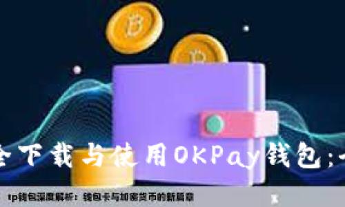 如何安全下载与使用OKPay钱包：全面指南