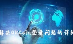 如何解决OKCoin登录问题的