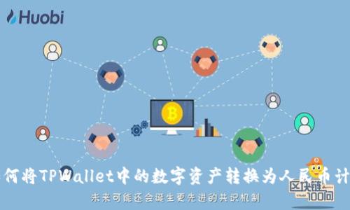 如何将TPWallet中的数字资产转换为人民币计算