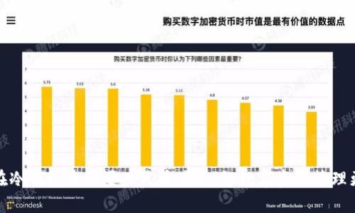 如何在冷钱包中设置人民币显示，让数字资产管理更简单