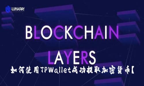 如何使用TPWallet成功提取加密货币？