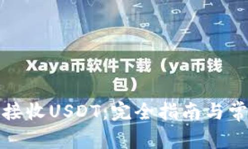 冷钱包如何接收USDT：完全指南与常见问题解答