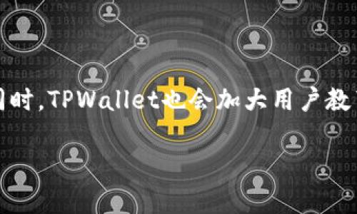 baiotiTPWallet用户量分析及未来发展趋势/baioti
TPWallet, 用户量, 区块链, 数字钱包/guanjianci

## 内容主体大纲

1. **引言**
   - TPWallet的背景
   - 用户量的重要性

2. **TPWallet的用户量现状**
   - 用户增长历程
   - 当前用户量统计数据分析
   - 影响用户增长的因素

3. **用户画像分析**
   - TPWallet用户的基本特征
   - 用户的使用需求与习惯
   - 不同用户群体的行为分析

4. **TPWallet的市场竞争力**
   - 竞争对手分析
   - TPWallet的核心优势
   - 用户对TPWallet的反馈与评价

5. **未来发展趋势**
   - TPWallet用户量预期增长分析
   - 技术发展对用户增长的影响
   - 市场机会与挑战

6. **常见问题解答**
   - TPWallet用户量是否会持续增长？
   - 怎样吸引更多用户使用TPWallet？
   - TPWallet的安全性如何保障？
   - TPWallet支持哪些数字资产？
   - 用户在使用TPWallet时需要注意什么？
   - TPWallet未来的开发方向是什么？

## 内容详细说明

### 引言

在数字货币快速发展的今天，数字钱包作为连接用户与区块链世界的重要工具，扮演着至关重要的角色。TPWallet作为一种新兴的数字钱包，在技术、用户体验和安全性等方面不断创新，得到了越来越多用户的青睐。本文将围绕TPWallet的用户量现状、发展趋势及其市场竞争力展开详细分析，帮助用户更好地理解TPWallet的价值和未来潜力。

### TPWallet的用户量现状

#### 用户增长历程

TPWallet自推出以来，一直致力于为用户提供一个安全、高效的数字资产管理工具。近年来，随着区块链应用的普及，TPWallet的用户数量也在不断攀升。最初，TPWallet的用户量相对较小，主要集中在技术圈和数字货币爱好者中。然而，随着区块链技术的普及以及数字资产的增多，越来越多的普通用户也开始关注并使用TPWallet。

#### 当前用户量统计数据分析

根据最新的数据统计，TPWallet的用户量已经突破了上百万大关，并且在不断增加。通过分析用户的增长曲线，我们可以看出，TPWallet的用户量在特定的时间节点上出现了明显的增长，这主要是受到了市场活动、技术更新以及用户口碑传播的影响。

#### 影响用户增长的因素

TPWallet用户量的增长受多种因素的影响，包括技术稳定性、用户体验、市场推广策略等。用户对数字钱包的信任度直接影响了用户量的增长，而TPWallet在安全性和便捷性方面的不断，很大程度上提升了用户满意度，进而促进了用户量的增长。

### 用户画像分析

#### TPWallet用户的基本特征

从用户基本特征来看，TPWallet的用户主要分为以下几类：做投资的用户、区块链技术的开发者、以及普通用户。每个群体的需求和使用习惯有所不同，而这些差异化的特点成为了TPWallet平台进一步服务的重要依据。

#### 用户的使用需求与习惯

投资用户通常关心数字资产的即时交易和信息更新，而开发者则更加关注API的灵活性和安全性。普通用户则在乎操作的简单易用性和安全保障。了解不同用户的需求与习惯，将有助于TPWallet设计更符合用户期待的产品。

#### 不同用户群体的行为分析

通过对用户行为的深入分析，TPWallet可以定位到其产品中的薄弱环节，及时进行。例如，某些用户在账户安全设置方面可能存在困惑，TPWallet可以考虑加强这方面的引导和教育，以提升用户体验。

### TPWallet的市场竞争力

#### 竞争对手分析

在数字钱包市场上，TPWallet面临来自其他竞争对手的压力，如Trust Wallet、MetaMask等。这些竞争对手各有优势，例如Trust Wallet的多链支持，以及MetaMask的强大生态系统。不过，TPWallet在用户体验、安全性和服务广度方面，通过持续创新逐渐提升其市场竞争力。

#### TPWallet的核心优势

TPWallet以用户为中心，综合考虑用户体验和安全性，进行了多次产品迭代。此外，TPWallet还支持多种主流币种和ERC20代币，大大提升了用户的资产管理便利性。

#### 用户对TPWallet的反馈与评价

通过用户反馈及评价，TPWallet保持着较高的用户满意度。用户普遍认为TPWallet界面友好，操作简单，同时也对其安全性表示认可。然而，也有部分用户反映在特定情况下的技术支持响应较慢，TPWallet可以在这一领域进一步提升。

### 未来发展趋势

#### TPWallet用户量预期增长分析

根据市场对数字货币的未来预期以及TPWallet自身的战略规划，TPWallet的用户量有望在未来几年继续保持稳定增长。随着区块链技术的应用逐渐深入日常生活，TPWallet将吸引更多普通用户进行使用，从而进一步增加其市场份额。

#### 技术发展对用户增长的影响

随着技术的不断发展，TPWallet可以通过不断更新迭代技术提升用户体验，包括但不限于更高的交易速度、更强的安全防护等。这些技术上的突破有助于满足用户日益增长的需求，从而促进用户量的上升。

#### 市场机会与挑战

TPWallet在市场上虽然有着巨大的发展潜力，但同样也面临着监管风险和用户教育的挑战。因此，TPWallet必须紧密关注市场动态，调整战略，把握机会，克服挑战，以确保其可持续发展。

### 常见问题解答

#### TPWallet用户量是否会持续增长？

答案分析
TPWallet作为一款致力于提供安全、便捷数字资产管理的工具，其用户量的持续增长是有众多因素支撑的。首先，随着区块链技术及数字货币市场的快速成熟，越来越多的用户开始关注并使用数字钱包。在这方面，TPWallet凭借其良好的用户体验和安全性，吸引到了大量的用户。其次，TPWallet不断更新迭代，通过新增功能和用户体验来维系已有用户并吸引新用户。因此，可以合理预测TPWallet的用户量将保持稳定的增长。

#### 怎样吸引更多用户使用TPWallet？

答案分析
为了吸引更多用户，TPWallet可以通过以下几种策略进行市场推广。例如，可以通过与区块链相关项目的合作，举办线上线下活动来增强品牌知名度。此外，用户体验，如增加智能合约支持、新增教育模块等，也有望吸引更多新用户。同时，加大市场宣传力度，通过社交媒体进行宣传，使人们更加了解到TPWallet的优势和特点，都是重要的策略。

#### TPWallet的安全性如何保障？

答案分析
TPWallet在安全性方面采取了多重保障措施，包括私钥管理、数据加密等。用户的私钥完全掌握在用户手中，减小了被黑客攻击的风险。同时，TPWallet定期进行安全审计，确保平台安全稳定。此外，TPWallet还鼓励用户开启双重身份验证等安全设置，增强账户的安全防护层次。通过这些措施，TPWallet有效地提升了安全性，增强了用户的信任感。

#### TPWallet支持哪些数字资产？

答案分析
TPWallet支持多种主流数字资产，包括比特币（BTC）、以太坊（ETH）、以及众多ERC20代币。这种多样化的资产支持，使得用户可以在一个钱包中管理多种不同类型的资产，极大地方便了用户。同时，TPWallet还在不断扩充其支持的资产类型，以满足市场需求的变化，进一步增强用户的体验和满意度。

#### 用户在使用TPWallet时需要注意什么？

答案分析
在使用TPWallet时，用户需注意以下几点。首先，一定要妥善保管好自己的私钥和恢复助记词，一旦丢失，将可能导致数字资产的损失。其次，用户应该保持软件的最新版本，以确保获取最新的功能和安全性。此外，建议用户开启双重验证等额外的安全措施，以防止被恶意攻击。定期审查账户的交易记录等也是非常有必要的，以确保账户安全。

#### TPWallet未来的开发方向是什么？

答案分析
未来，TPWallet将持续关注行业的发展趋势和用户需求，逐步扩大数字资产种类和区块链的支持范围。计划推出更多功能，比如去中心化交易所（DEX）、DeFi项目支持等，提升用户的资产管理体验。同时，TPWallet也会加大用户教育的投入，通过线上课程、社区互动等方式，增强用户对于数字货币的理解，从而推动整体用户量的增长。

以上是TPWallet用户量分析的全面内容，通过这个详细的解析，希望能够帮助读者深入理解TPWallet在数字钱包市场中的位置和未来发展潜力。