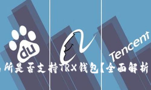 TP交易所是否支持TRX钱包？全面解析与指南