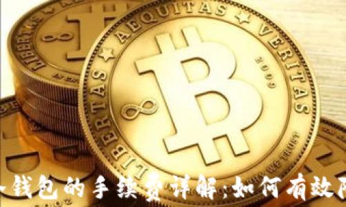 
BTC存冷钱包的手续费详解：如何有效降低费用