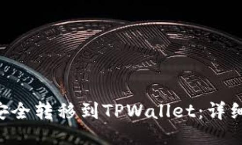 如何将ETH安全转移到TPWallet：详细步骤与技巧