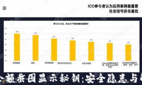 
冷钱包余额截图显示秘钥：安全隐患与解决方案