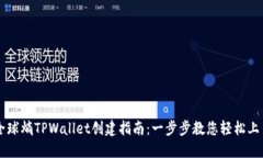 全球熵TPWallet创建指南：一